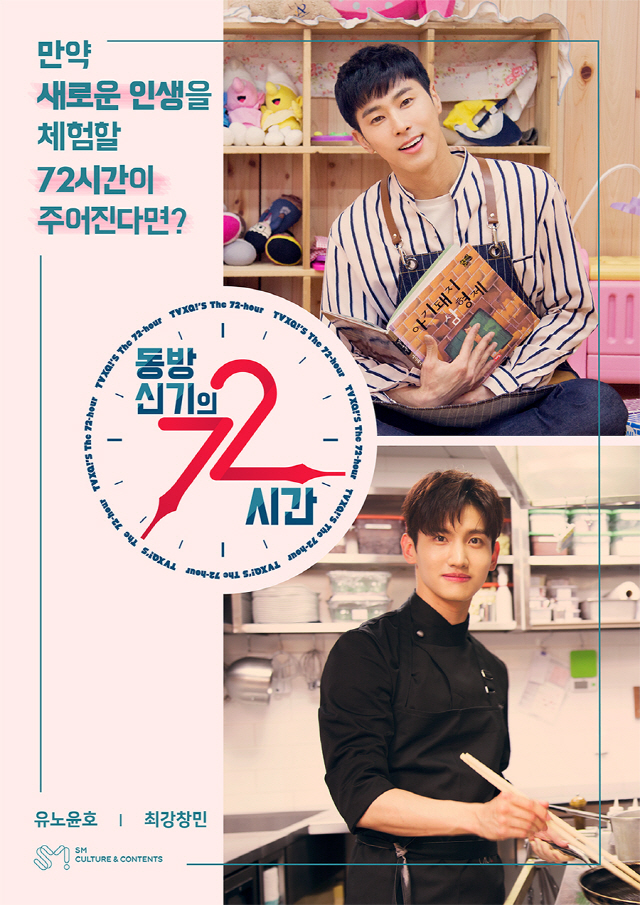 '유치원에 간 유노윤호+셰프가 된 최강창민'…리얼버라이어티 '동방신기의 72시간' 공개