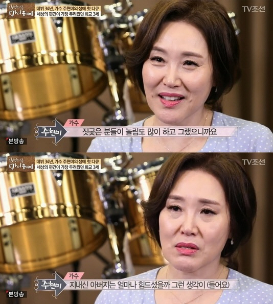 ‘마이웨이’ 주현미 “화교라고 놀림 받아…아버지는 얼마나 힘드셨을지”