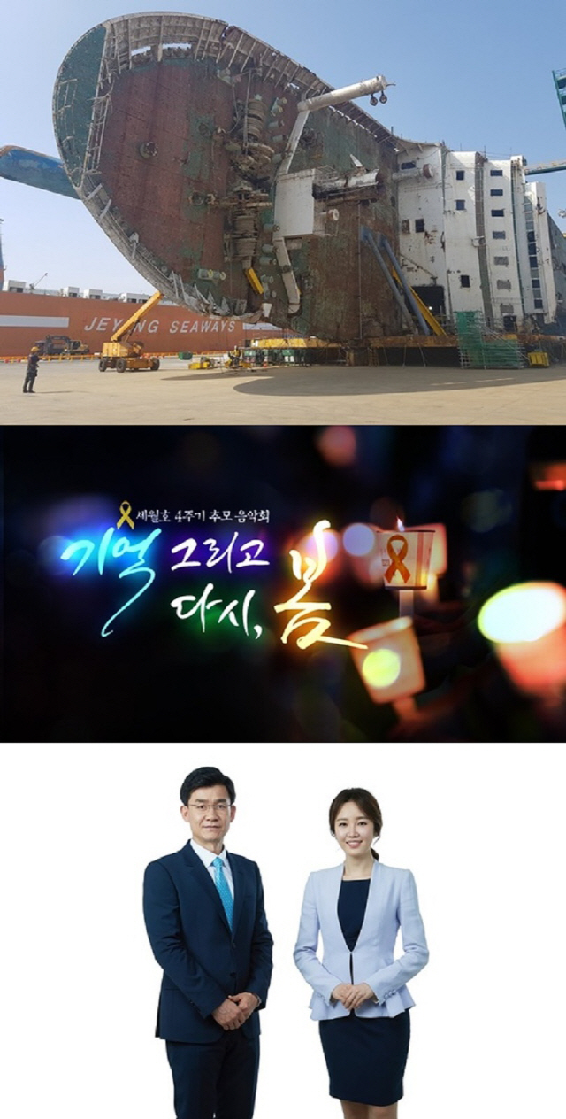 KBS, 세월호 참사 4주기 특집 방송 ‘미안합니다. 잊지 않겠습니다’