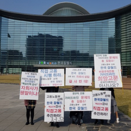 민주노총 공공운수노조 한국잡월드 분회 관계자들이 성남시 분당구 정자동에 있는 한국잡월드 앞에서 피켓 시위를 벌이고 있다. / 사진제공=민주노총 공공운수노조 한국잡월드 분회