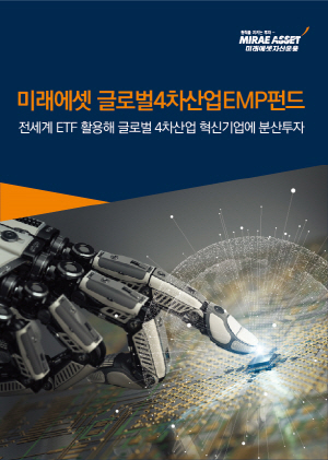 미래에셋자산운용의 EMP펀드는 펀드 포트폴리오의 절반 이상을 ETF를 활용한다.