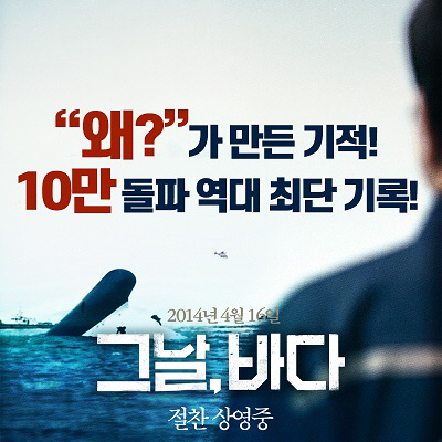 세월호 영화 ‘그날, 바다’ 10만 명 관객 돌파..도대체 “왜?”가 만든 기적
