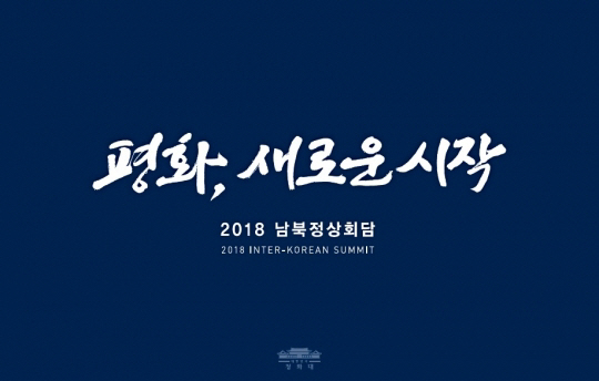 [속보]남북 정상회담 표어 '평화, 새로운 시작' 확정