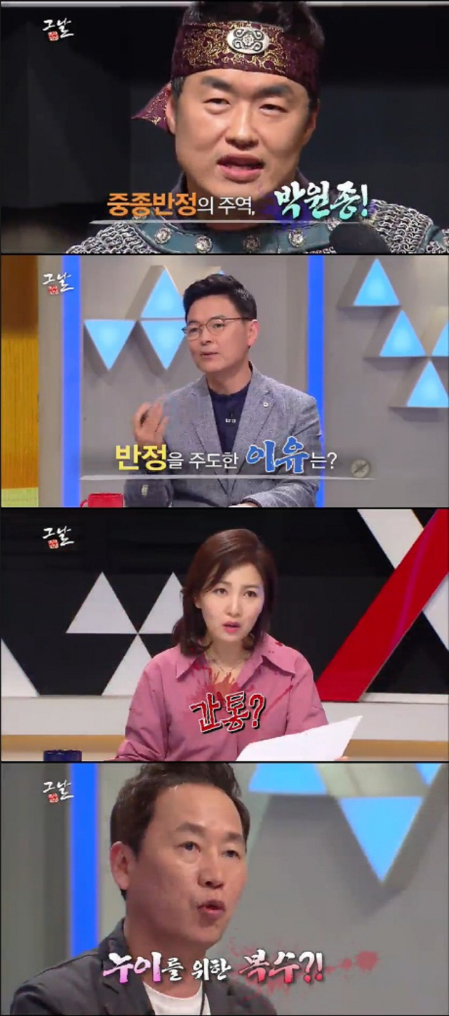 ‘역사저널 그날’ 중종반정, 박원종이 누이의 복수를 위해 일으켰다?