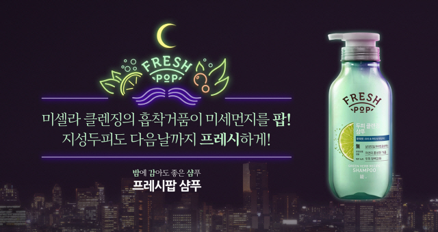 프레시팝, '두피 클렌징 샴푸' 업그레이드 출시