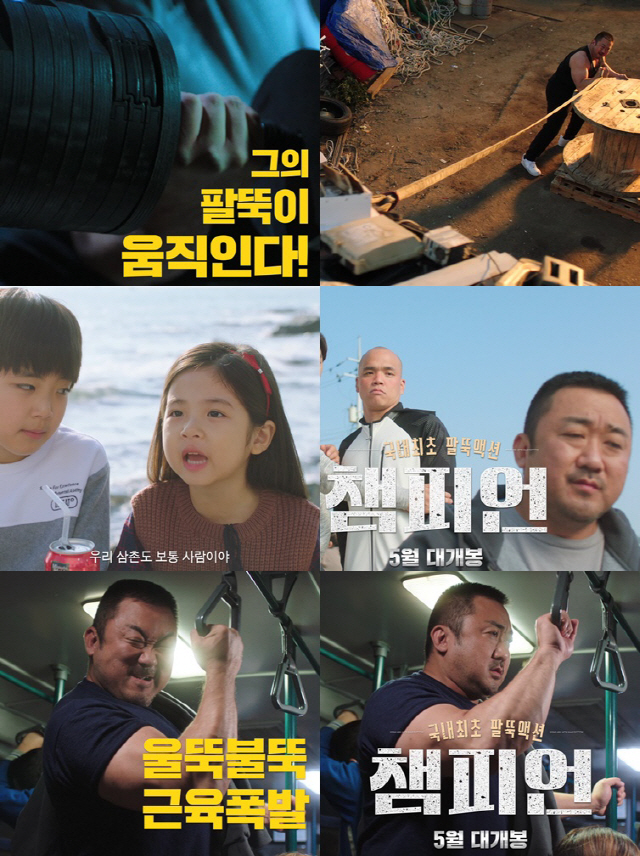 마동석X권율X한예리 '챔피언', 초간단 6초 예고편 공개