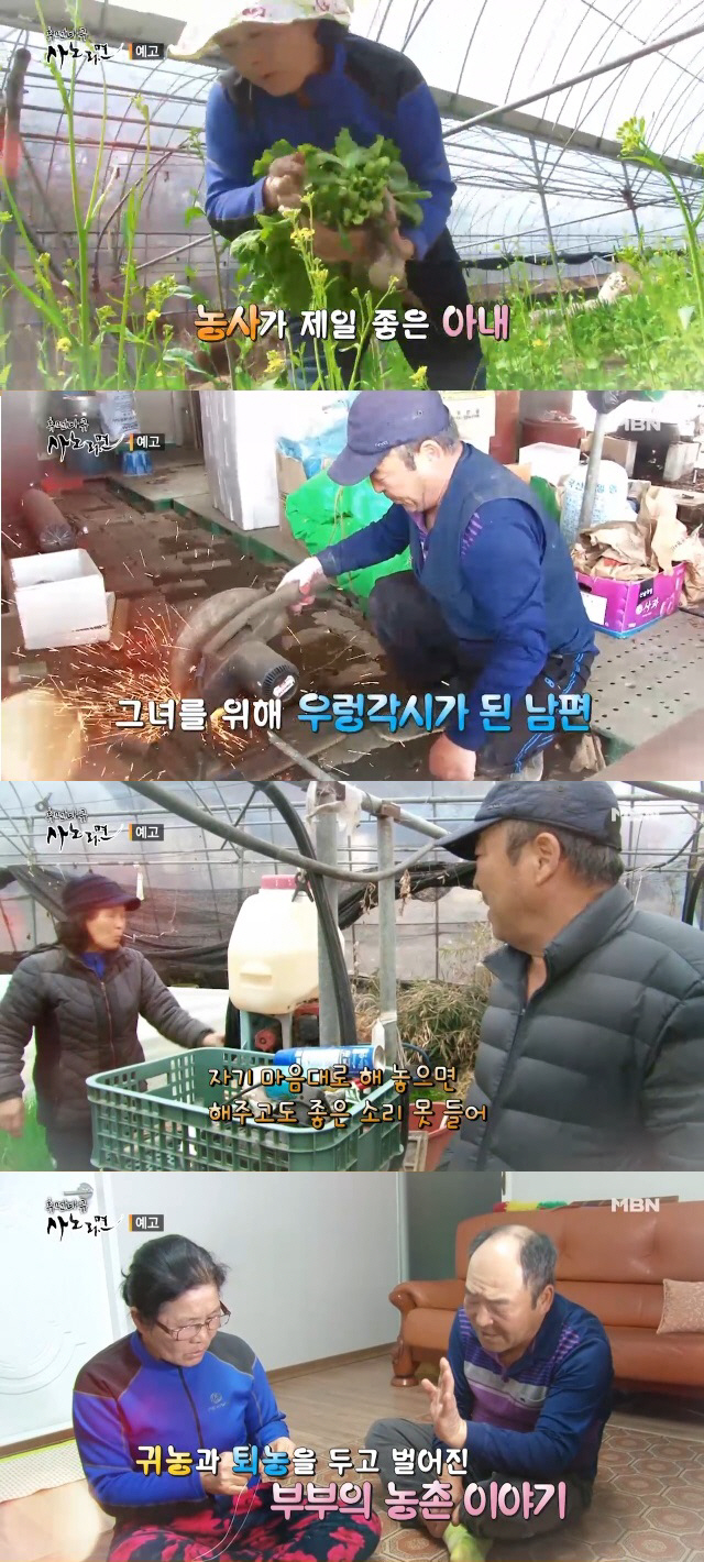 ‘사노라면’ 열혈 농부 아내와 우렁이 각시 남편의 귀농vs퇴농 전쟁