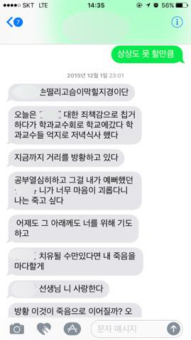 B 교수가 A 씨에게 2015년 성추행 당시 보낸 문자 메시지/연합뉴스