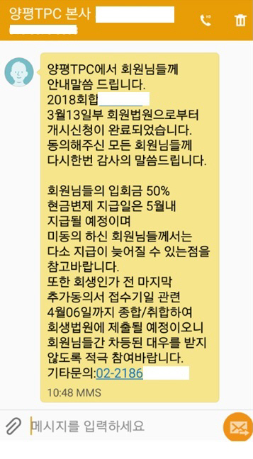 대지개발 측이 골프장 회원권자들에게 보낸 문자 메시지.