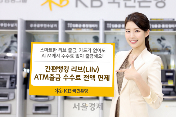 △ KB국민은행 모델이 간편뱅킹앱 리브(Liiv) ATM 출금 수수료 전액 면제를 소개하고있다. /사진제공=KB국민은행