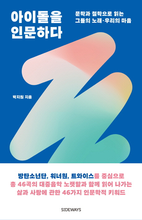 [책꽂이-아이돌을 인문하다] 아이돌 음악, 편견을 걷어라