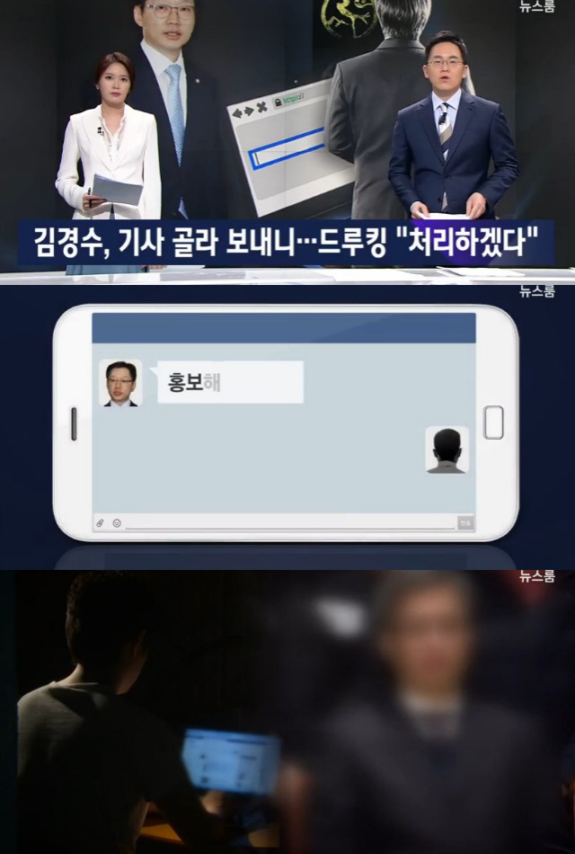 '뉴스룸' 김경수, '드루킹'과 메신저 추가 정황..'매크로 댓글 조작' 의혹