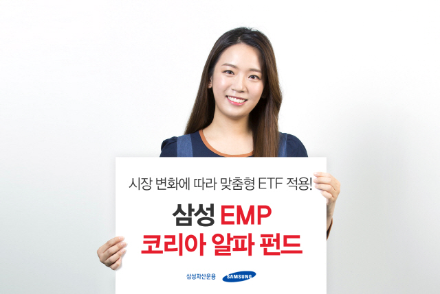[머니+ 베스트컬렉션] 삼성자산운용 '삼성 EMP 코리아알파 펀드'