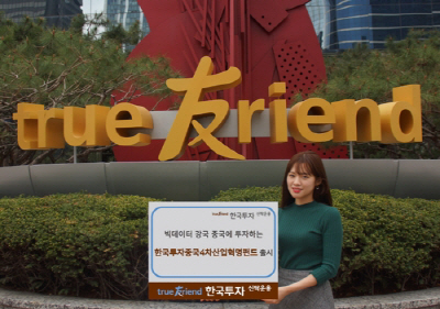 [머니+베스트컬렉션] 한국투자신탁운용 '한국투자중국4차산업혁명펀드'