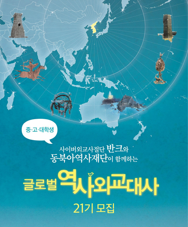 반크, 日 역사왜곡 대응 ‘글로벌 역사외교 대사’ 100명 모집