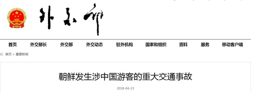 북한서 발생한 중국인 관광객 교통사고 발표한 중국 외교부./출처=중국 외교부 홈페이지 화면 캡처