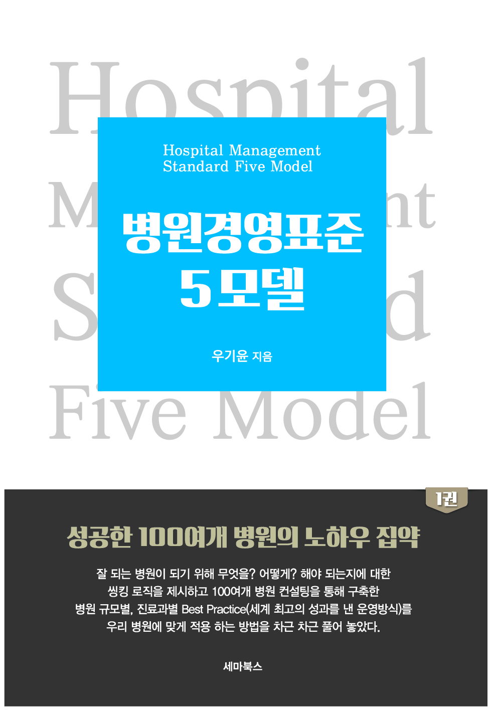 병원경영의 길잡이 ‘병원경영표준5모델’ 3쇄 출간