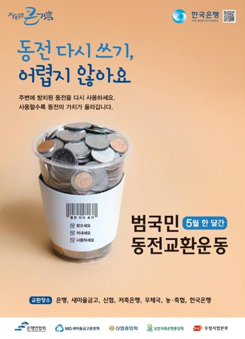 한은 동전교환운동, 동전 → 지폐로 바꿔 ‘284억 원 절약’