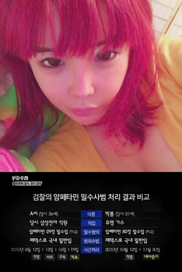 사진=박봄 SNS, MBC ‘PD수첩’ 방송 캡처