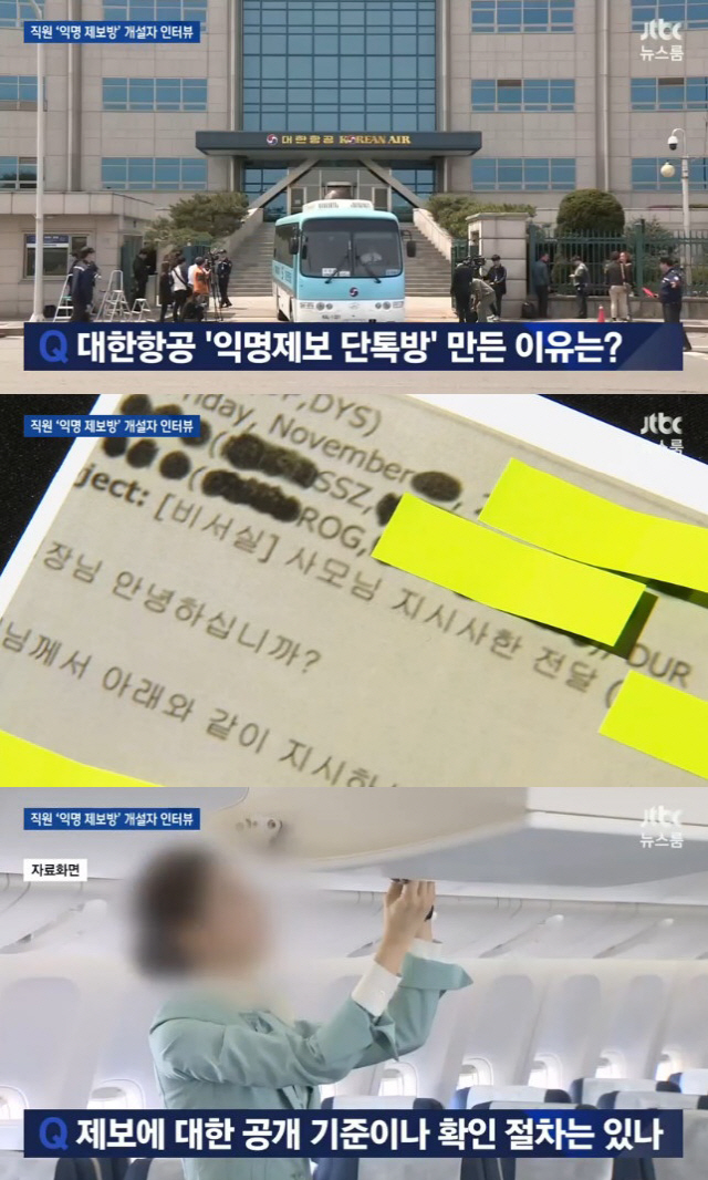 ‘뉴스룸’ 대한항공 폭로 단톡방장 인터뷰 “지금까지 갑질, 극히 일부분”