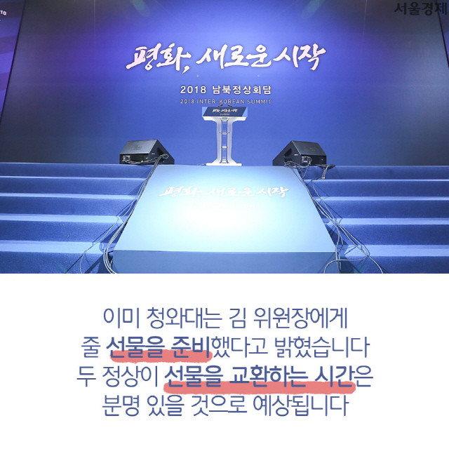 [카드뉴스] 진돗개부터 송이버섯까지…文·김정은 주고받을 선물은?