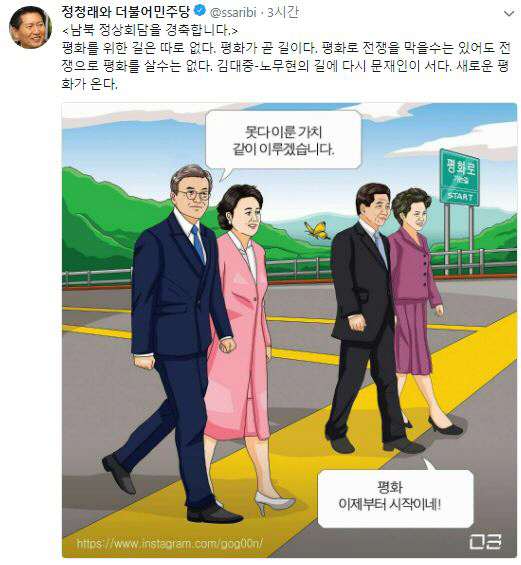 정청래, 남북정상회담 경축하며 '김대중-노무현 길에 다시 문재인이 서다'