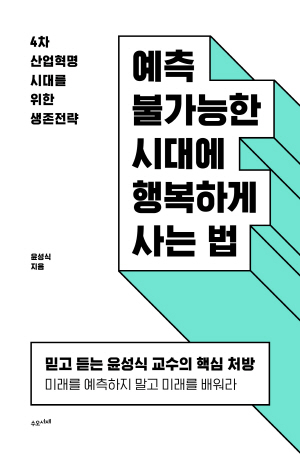 윤성식 자문위원장이 최근 펴낸 저서 <예측 불가능한 시대에 행복하게 사는 법>.