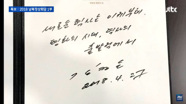 [남북정상회담] 김정은 국무위원장 방명록 작성 문구·필체 공개 “새로운 역사는 이제부터”