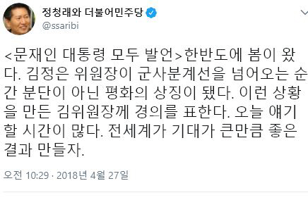 정청래, 남북정상회담 문재인 대통령 모두 발언 요약 “전세계가 기대 커”