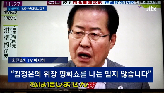 홍준표 대표, '김정은의 평화쇼 믿지 않아, 남북정상회담은 좌파만 지지'