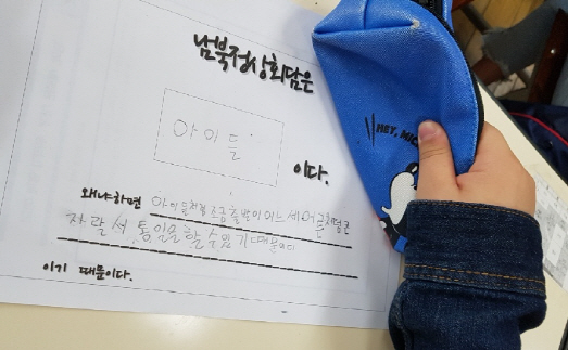 서울 신은초등학교 6학년 잎새반 학생이 계기교육 수업에서 아이들처럼 작은 출발이 어른처럼 크게 자라 통일을 이룰 수 있다는 이유를 들어 ‘남북 정상회담은 아이들’이라고 쓰고 있다. /백주연기자