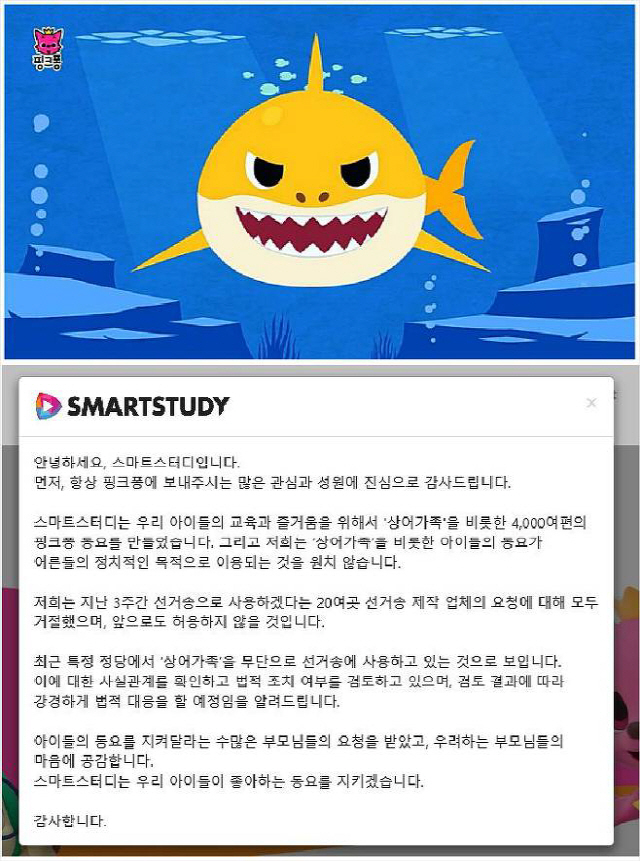 ‘상어가족’ 동요 제작사 ‘자유한국당’ 무단 선거 로고송 사용에 “거절 했는데 왜, 법적대응 할 것”