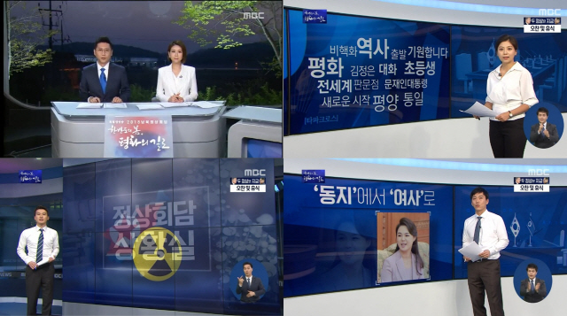 MBC, 남북정상회담 생중계…'판문점 선언' 생생하게 전달