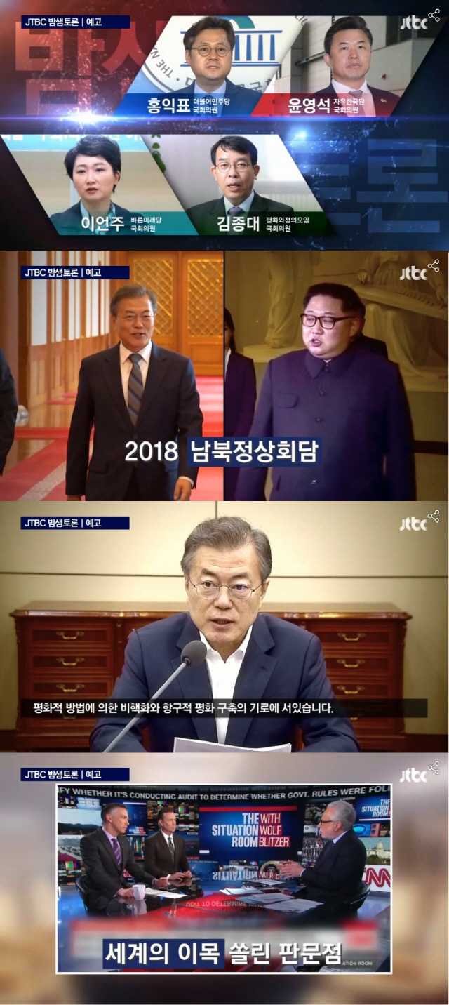 JTBC ‘밤샘토론’ 남북정상회담, 한반도 평화의 문 열었나?