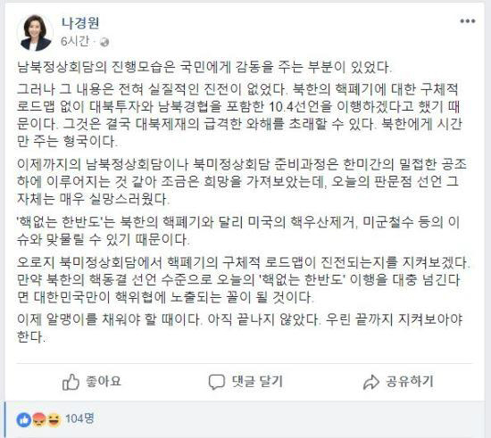 나경원, 남북정상회담 두고 “어처구니 없어” 혹평에 네티즌들 뿔났다! 결국 “실망스럽다”로 수정