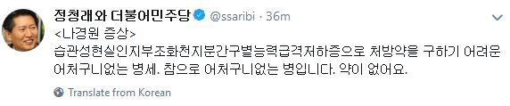 정청래 전 의원, 나경원 발언 두고 “천지분간 구별 능력 저하증, 처방약 구하기 어려운 어처구니 없는 병세” 일침