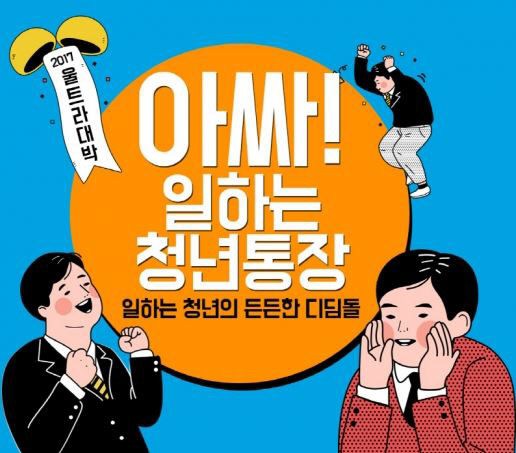 경기도 ‘일하는 청년통장’ 대상자 5000명 최종 선정 · 3년간 매월 10만원씩 저축하면 ‘천만원’지원