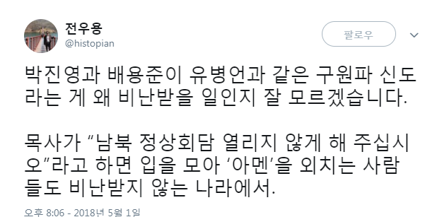 “박진영-배용준, 왜 비난? 남북정상회담 열리지 않게 해주십시오. 아멘” 전우용 曰