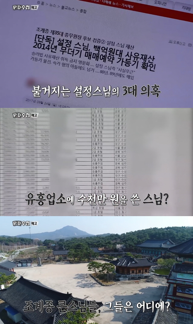 [시청률NOW] 'PD수첩', 설정스님 3대 의혹 추적…5.4% 대폭 상승