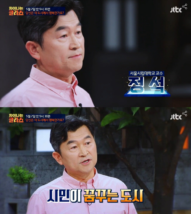 ‘차이나는 클라스’ 정석 교수 “당신은 이 도시에서 행복한가요?“