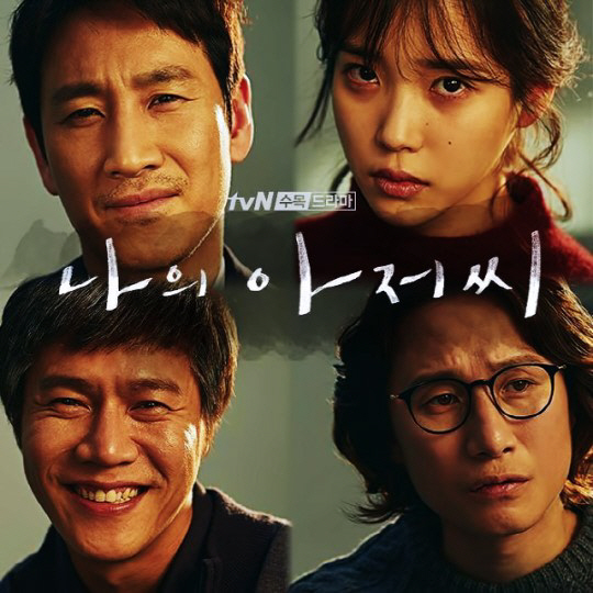 ‘나의 아저씨’ 결방..tvN 측 “오달수→박호산 교체로 촬영 지연”