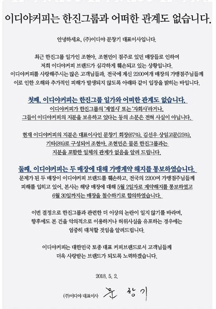 이디야 커피 계약 해지. 조현아-조현민 운영 매장 가맹점 해지 “매장 철수”