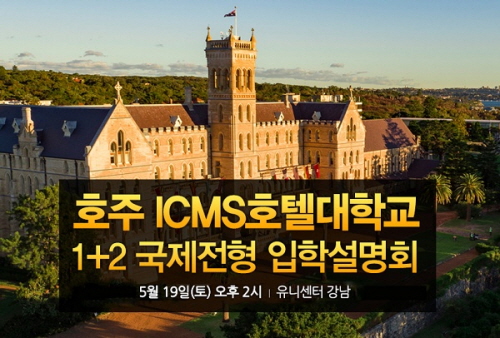 호주 ICMS호텔대학교 호텔경영학 국제전형 입학설명회 5월19일 개최