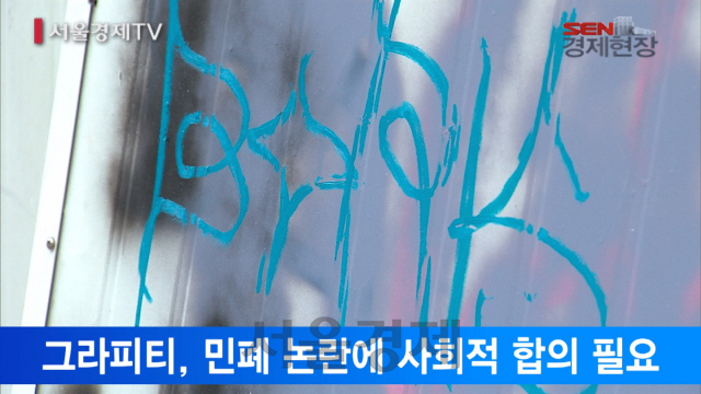[서울경제TV] 예술과 범법 사이, 마구잡이 그라피티에 상인들 몸살