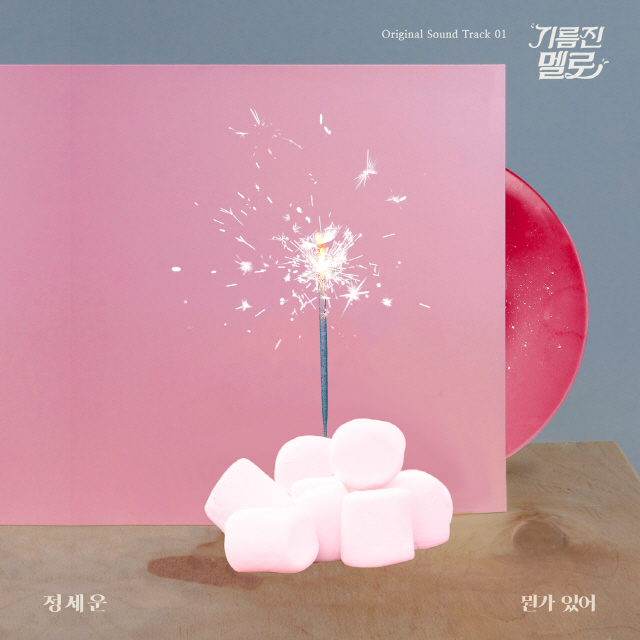 [공식] 정세운, 생애 첫 OST참여..기름진 멜로 ‘뭔가 있어’ 7일 공개
