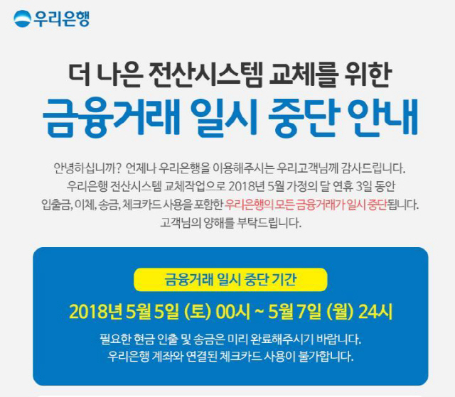 우리은행 점검시간 도대체 언제까지? 뿔난 네티즌 “어버이날이라 돈 보내야 하는데!!!” “완전 노답”
