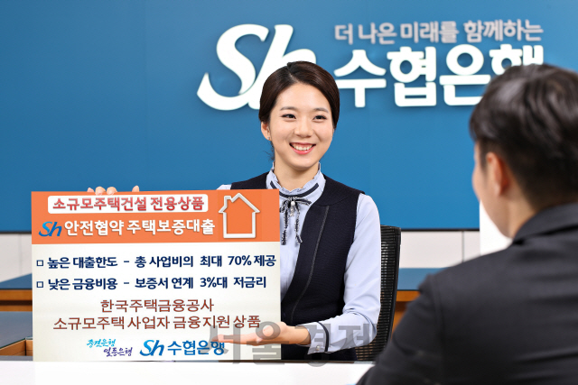 Sh수협은행은 8일 한국주택금융공사의 보증서를 담보로 총사업비의 70%까지 소규모 주택건설자금을 지원하는 ‘Sh 안전협약 주택보증대출’을 출시했다. /사진제공=Sh수협은행