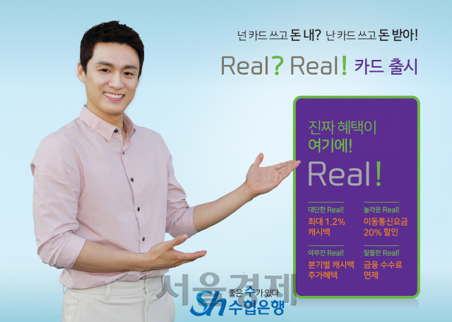 △ Sh수협은행 ‘리얼리얼(Real? Real!) 카드’ 홍보이미지. /사진제공=Sh수협은행