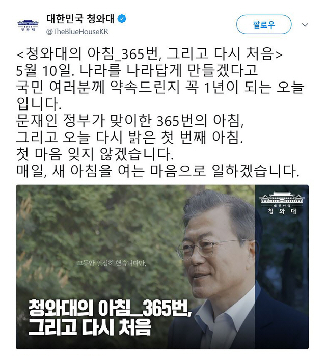 문재인 대통령 취임 1주년을 맞이해 청와대가 특별 기념 영상 ‘청와대의 아침 365번, 그리고 다시 처음’을 공개했다. 이 영상은 청와대 공식 홈페이지와 SNS 페이지에서 볼 수 있다. /연합뉴스