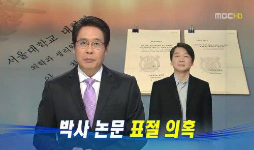 MBC, ‘안철수 논문 표절 의혹’ 보도 기자 해고…“오보 넘어 조작”